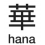 Hana